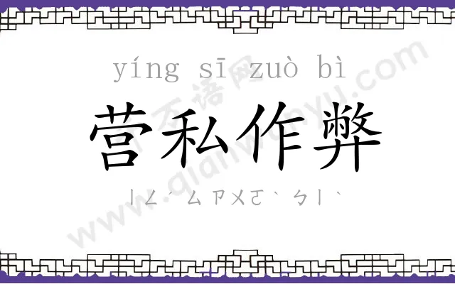 营私作弊