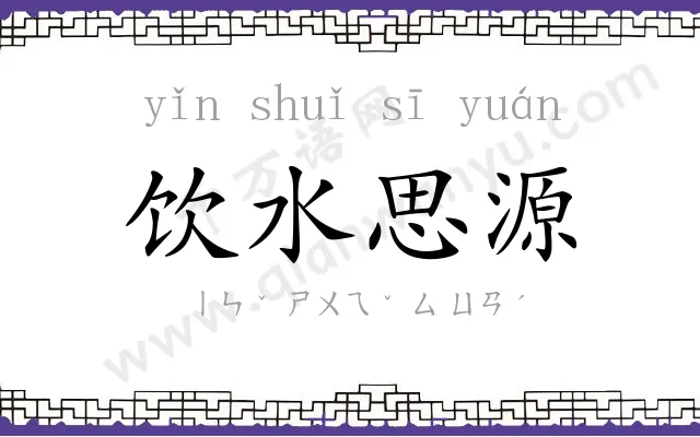 饮水思源