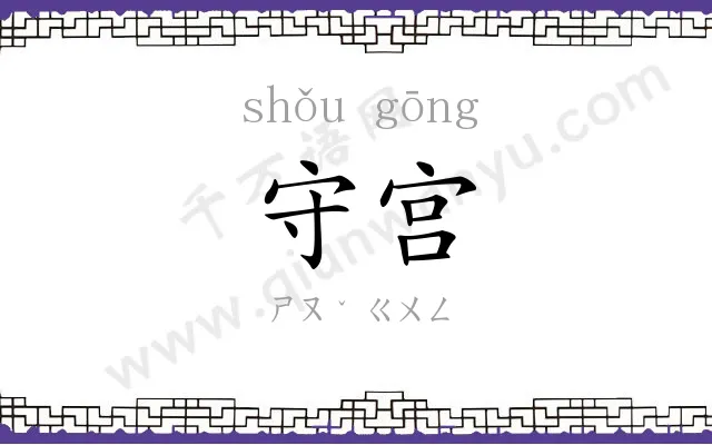守宫