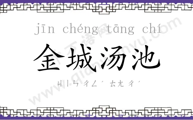 金城汤池