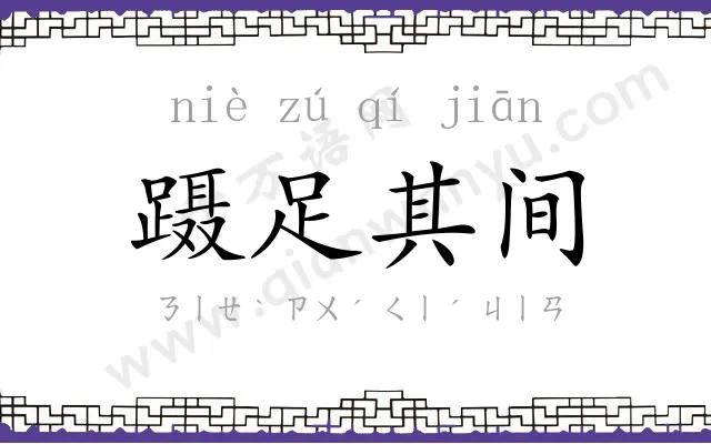 蹑足其间