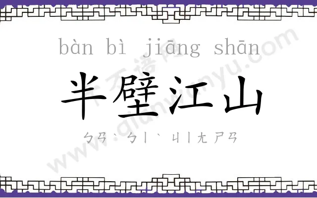 半壁江山