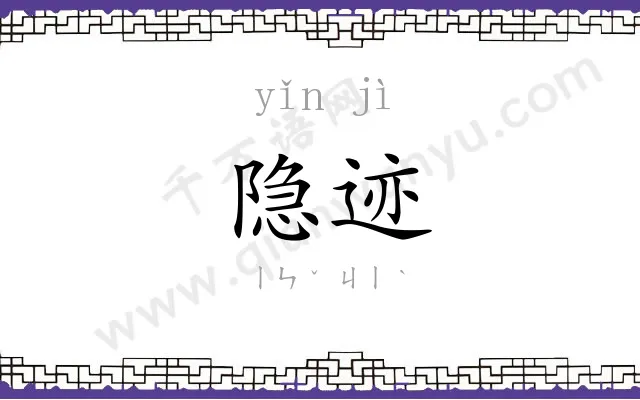 隐迹