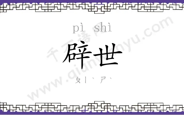 辟世