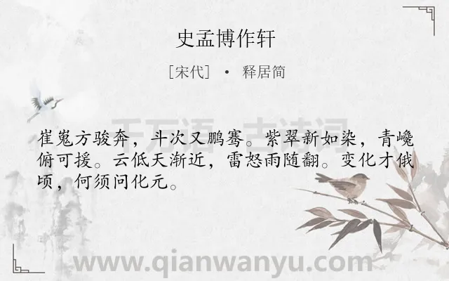 《史孟博作轩》作者是宋代的释居简.诗词全文约共48字.