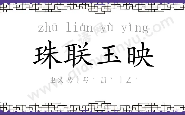 珠联玉映