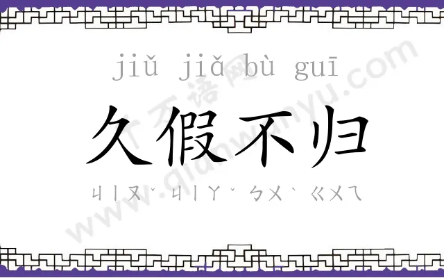 久假不归