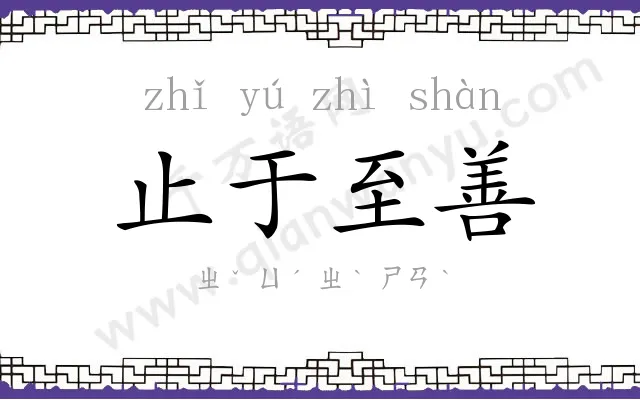 止于至善