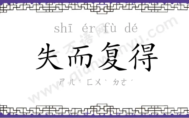 失而复得