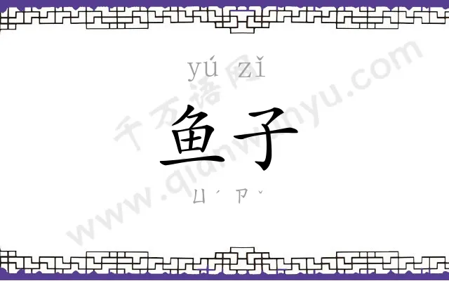 鱼子