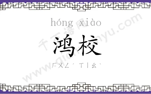 鸿校