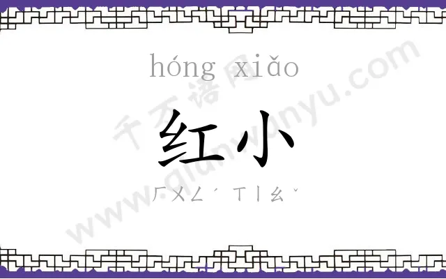 红小