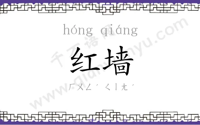 红墙