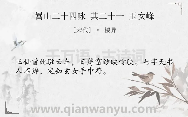《嵩山二十四咏 其二十一 玉女峰》作者是宋代的楼异.诗词全文约共32字.