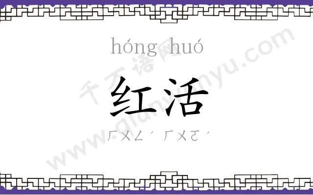 红活