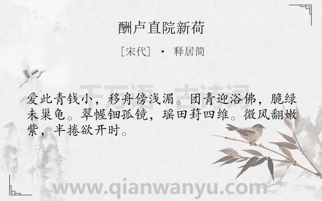 《酬卢直院新荷》作者是宋代的释居简.诗词全文约共48字.