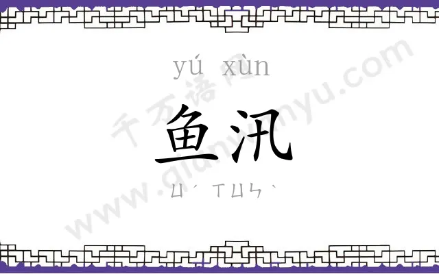 鱼汛