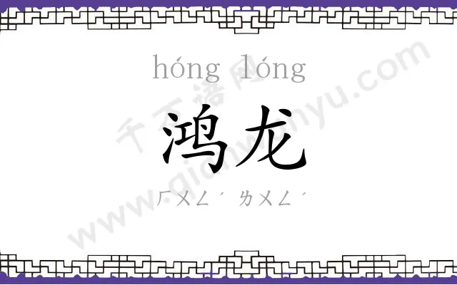 鸿龙