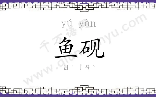 鱼砚