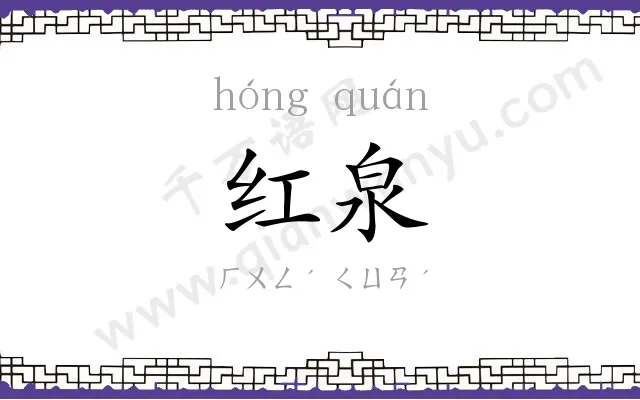 红泉