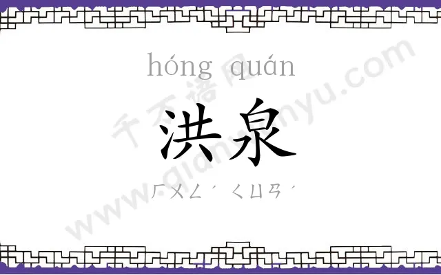 洪泉