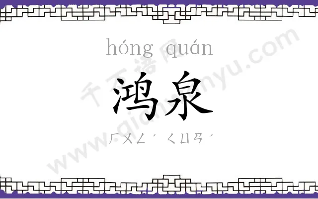 鸿泉