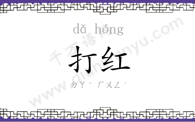 打红