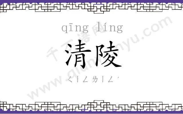 清陵