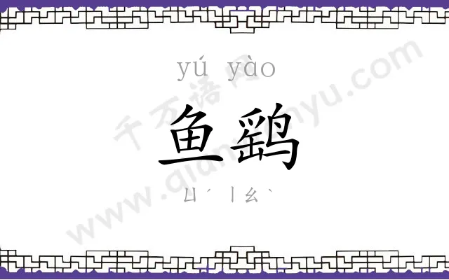 鱼鹞