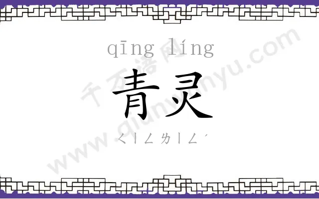 青灵