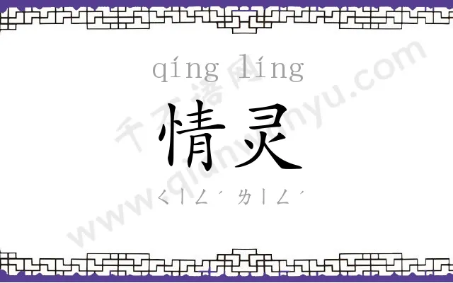 情灵