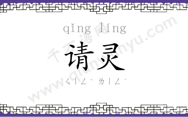 请灵