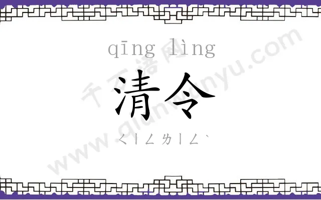 清令
