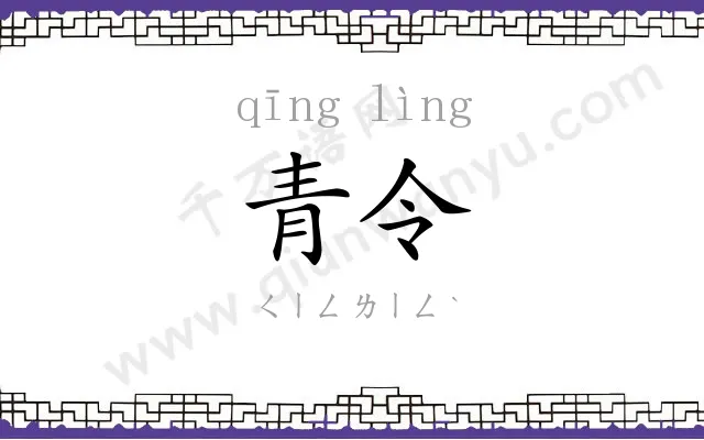 青令