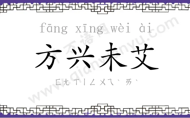 方兴未艾