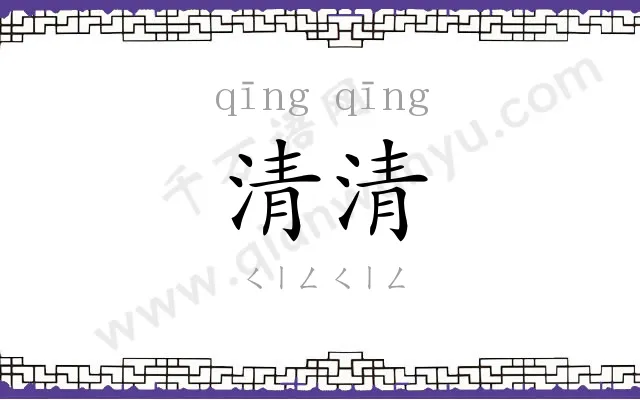 清清