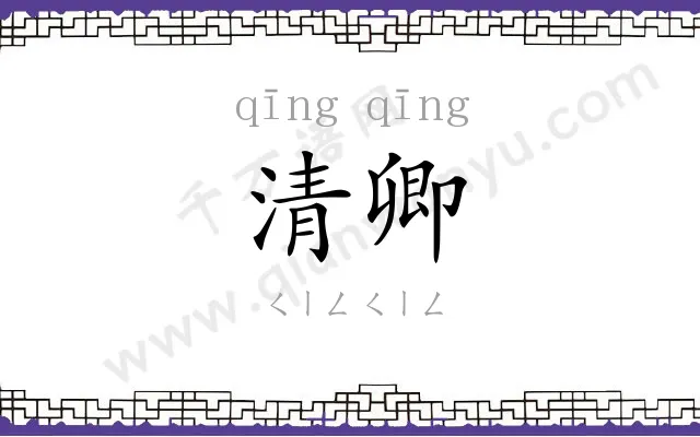 清卿