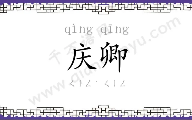 庆卿