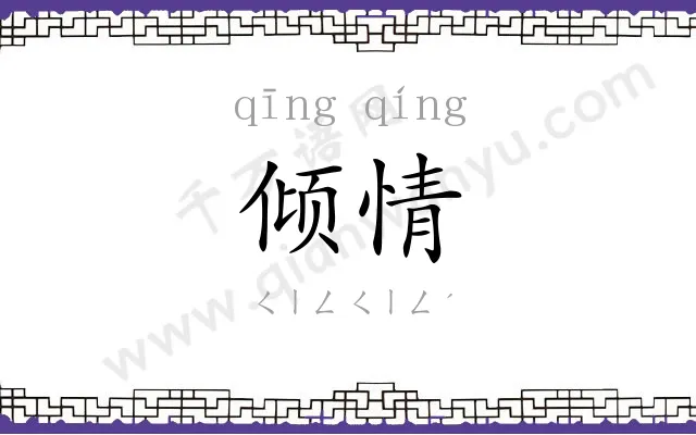 倾情