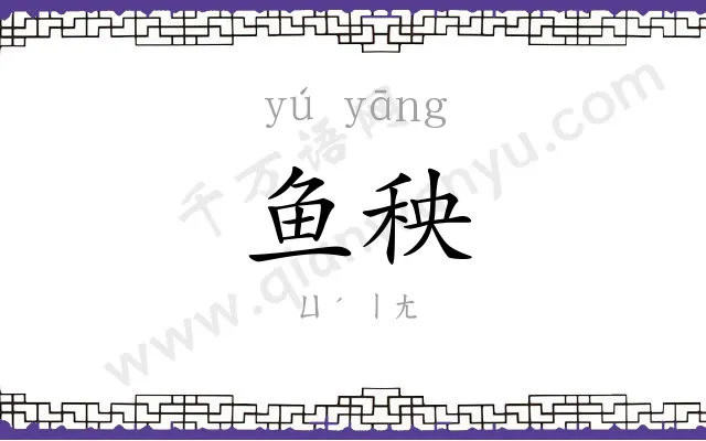 鱼秧