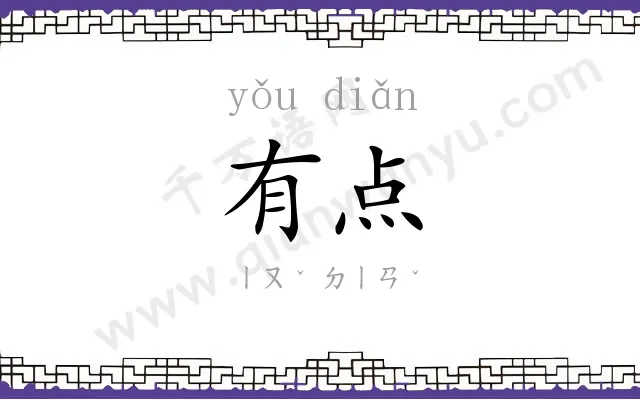有点