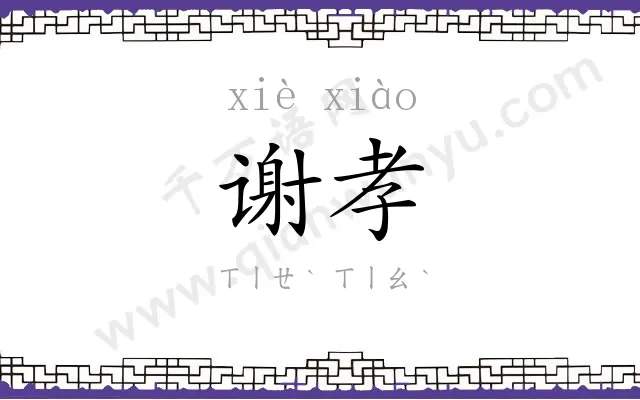 谢孝