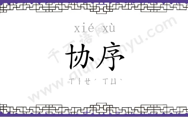 协序