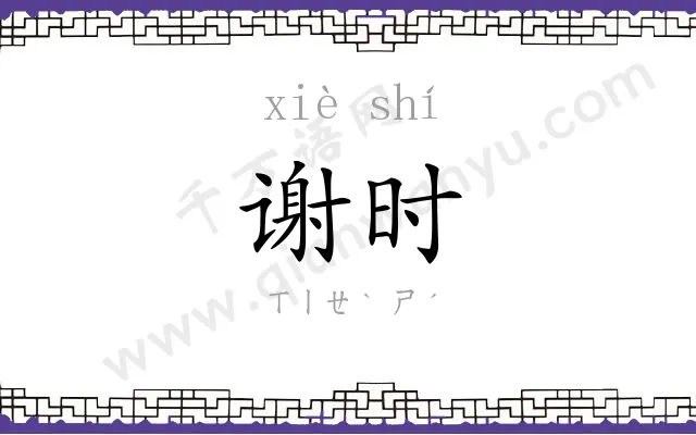 谢时
