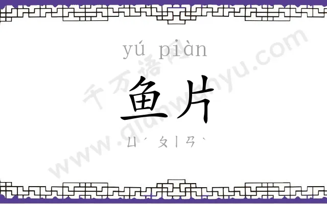 鱼片