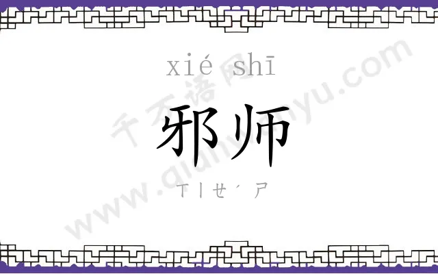 邪师