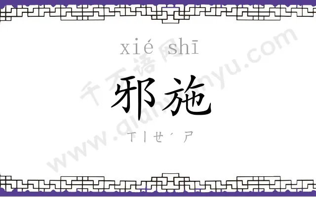 邪施