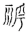 朞(宋·传抄·古文四声韵)