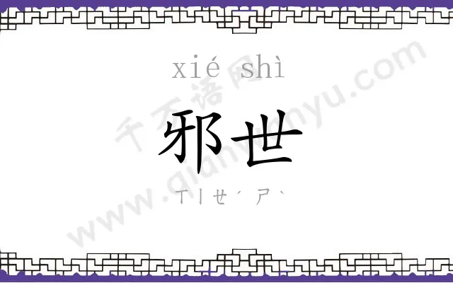 邪世