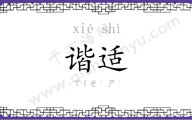 谐适